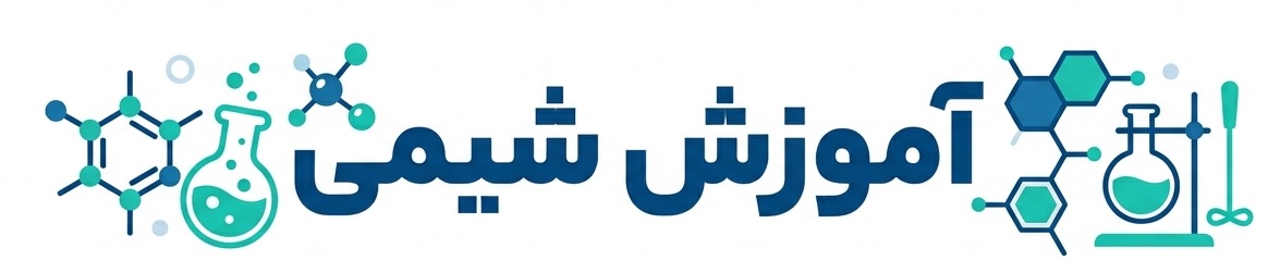 آموزش شیمی
