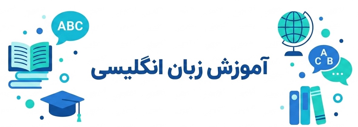 آموزش زبان انگلیسی در مدرسه اینترنتی فرحناز ایرانپور