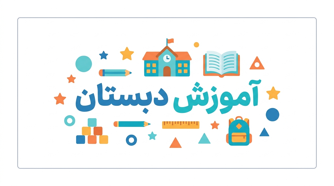 آموزش دبستان