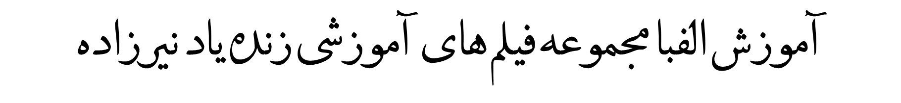 نیرزاده.آموزش الفبا 